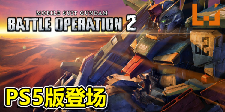 《MOBILE SUIT GUNDAM BATTLE OPERATION 2》PS5版登场！公开新地图等更新情报！