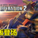 《MOBILE SUIT GUNDAM BATTLE OPERATION 2》PS5版登场!公开新地图等更新情报!