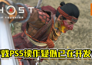 《Ghost of Tsushima》将推出于PS5平台？游戏续作疑似已在开发中！