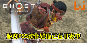 《Ghost of Tsushima》将推出于PS5平台？游戏续作疑似已在开发中！