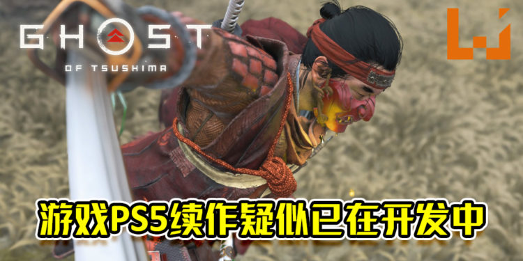 《Ghost of Tsushima》将推出于PS5平台?游戏续作疑似已在开发中!