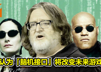 G胖认为「脑机接口」将改变未来游戏体验！《攻壳机动队》的未来将不再遥远！