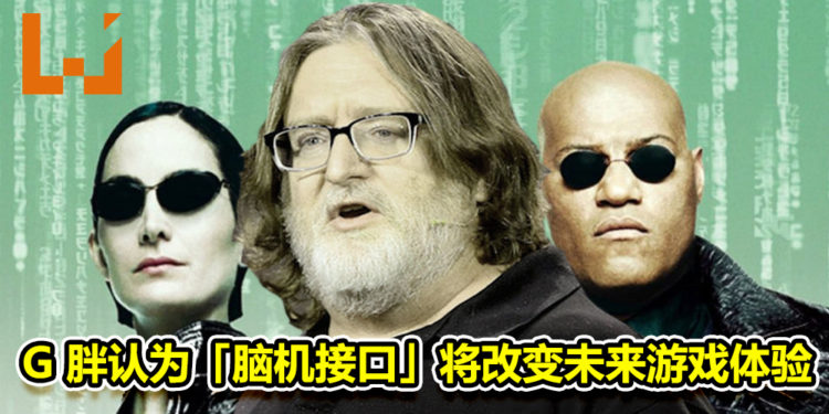 G胖认为「脑机接口」将改变未来游戏体验！《攻壳机动队》的未来将不再遥远！