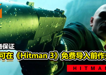 无需购买前作！开发商保证玩家可在《Hitman 3》免费导入前作关卡！
