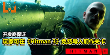 无需购买前作！开发商保证玩家可在《Hitman 3》免费导入前作关卡！