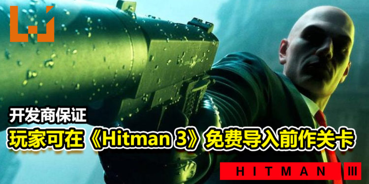 无需购买前作!开发商保证玩家可在《Hitman 3》免费导入前作关卡!