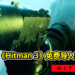 无需购买前作!开发商保证玩家可在《Hitman 3》免费导入前作关卡!