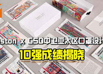 Kingston x CSD中卫亚太区口罩设计大赛10强成绩正式公布！玩家可参加抽奖活动赢得口罩礼盒！