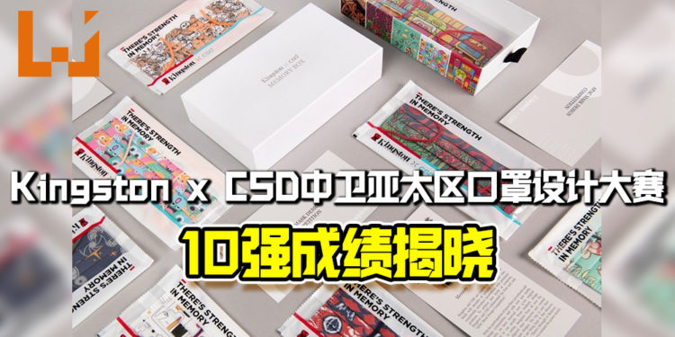 Kingston x CSD中卫亚太区口罩设计大赛10强成绩正式公布！玩家可参加抽奖活动赢得口罩礼盒！
