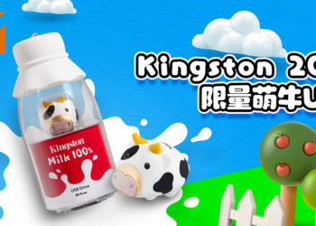 Kingston推出2021限量版萌牛USB！售价为约RM89！