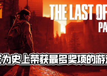 史上最多！《The Last of Us Part 2》成功打败所有游戏荣获史上最多年度奖项！