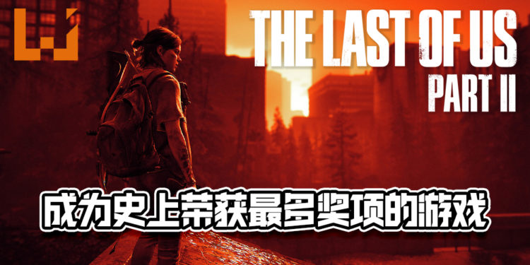 史上最多！《The Last of Us Part 2》成功打败所有游戏荣获史上最多年度奖项！