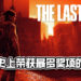 史上最多！《The Last of Us Part 2》成功打败所有游戏荣获史上最多年度奖项！