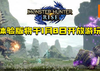 《Monster Hunter Rise》公开全新系统「御龙」以及新资讯 ！体验版将于1月8日起限时开放游玩！