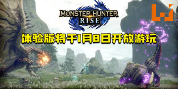 《Monster Hunter Rise》公开全新系统「御龙」以及新资讯 ！体验版将于1月8日起限时开放游玩！