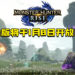 《Monster Hunter Rise》公开全新系统「御龙」以及新资讯 ！体验版将于1月8日起限时开放游玩！