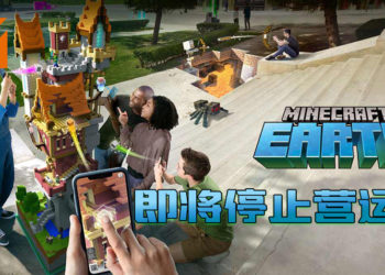 AR游戏《Minecraft Earth》即将停止营运！有消费充值过的玩家会得到补偿！