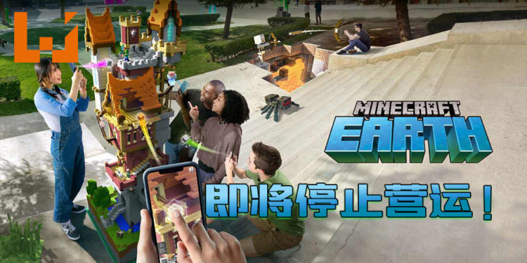 AR游戏《Minecraft Earth》即将停止营运!有消费充值过的玩家会得到补偿!