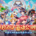 《MoeGirl Go!》今日开启全平台公测！萌妹集结福利放送！