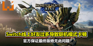 Switch线上好友过多导致联机模式出现严重卡顿！《Monster Hunter Rise》官方保证此问题绝不会出现于最终版本！