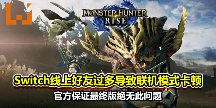 Switch线上好友过多导致联机模式出现严重卡顿!《Monster Hunter Rise》官方保证此问题绝不会出现于最终版本!