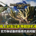 Switch线上好友过多导致联机模式出现严重卡顿!《Monster Hunter Rise》官方保证此问题绝不会出现于最终版本!