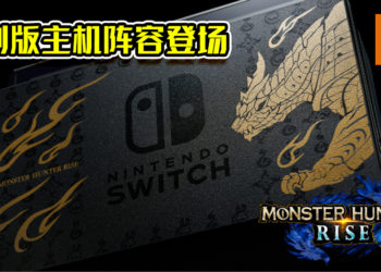 Nintendo Switch《Monster Hunter Rise》特别版主机阵容登场！特别设计Pro控制器将独立发售！