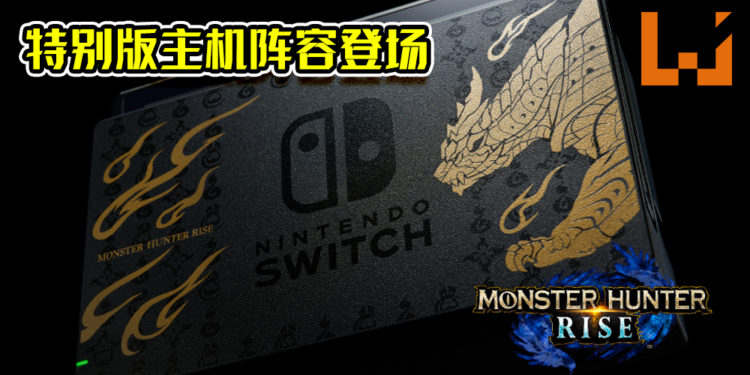 Nintendo Switch《Monster Hunter Rise》特别版主机阵容登场!特别设计Pro控制器将独立发售!