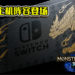 Nintendo Switch《Monster Hunter Rise》特别版主机阵容登场!特别设计Pro控制器将独立发售!