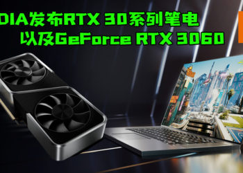 【CES 2021】NVIDIA发布RTX 30系列笔电本月底陆续登场！以及RTX 30桌电中阶显卡GeForce RTX 3060将在二月上市！
