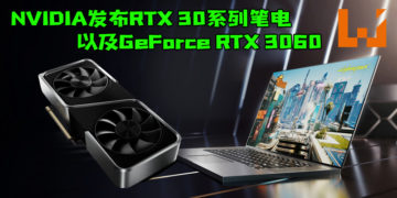 【CES 2021】NVIDIA发布RTX 30系列笔电本月底陆续登场！以及RTX 30桌电中阶显卡GeForce RTX 3060将在二月上市！