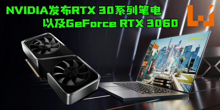 【CES 2021】NVIDIA发布RTX 30系列笔电本月底陆续登场！以及RTX 30桌电中阶显卡GeForce RTX 3060将在二月上市！