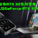 【CES 2021】NVIDIA发布RTX 30系列笔电本月底陆续登场！以及RTX 30桌电中阶显卡GeForce RTX 3060将在二月上市！