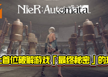 官方认证史上首位破解《Nier：Automata》最终秘密的玩家！时隔游戏推出3年10个月！