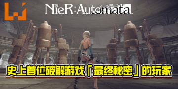 官方认证史上首位破解《Nier：Automata》最终秘密的玩家！时隔游戏推出3年10个月！