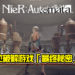 官方认证史上首位破解《Nier：Automata》最终秘密的玩家！时隔游戏推出3年10个月！