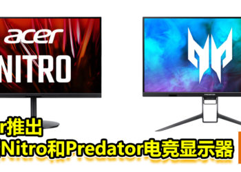 Acer推出全新Nitro和Predator电竞显示器！售价从约RM3634起！