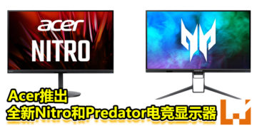 Acer推出全新Nitro和Predator电竞显示器！售价从约RM3634起！