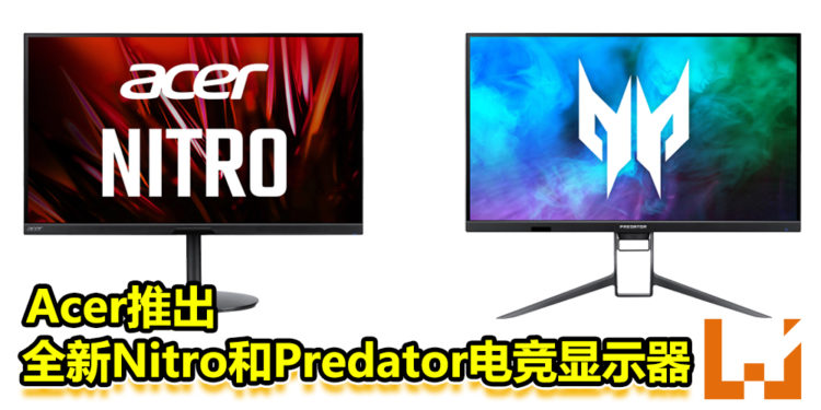 Acer推出全新Nitro和Predator电竞显示器！售价从约RM3634起！