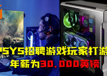 OPSYS招聘游戏玩家打游戏！年薪为30,000英镑！