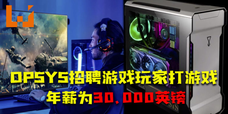 OPSYS招聘游戏玩家打游戏！年薪为30,000英镑！