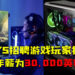 OPSYS招聘游戏玩家打游戏！年薪为30,000英镑！