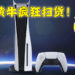 无耻黄牛炫耀抢得超过2,000台主机！还表示越来越容易抢到！