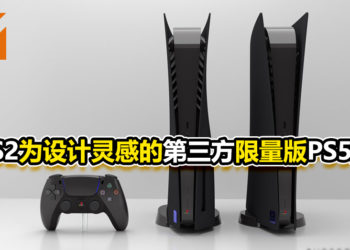 以PS2为设计灵感的第三方限量版PS5主机！1月9日正式开始出售！
