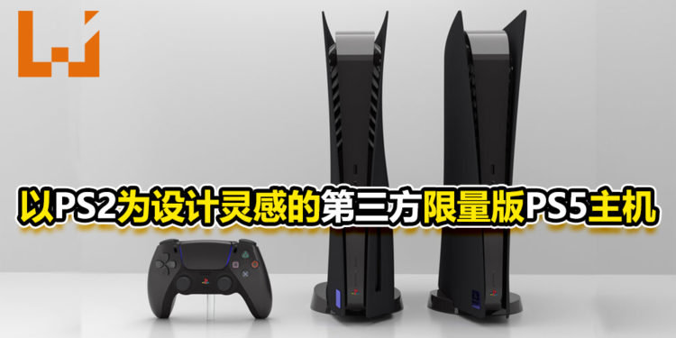 以PS2为设计灵感的第三方限量版PS5主机！1月9日正式开始出售！