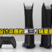 以PS2为设计灵感的第三方限量版PS5主机!1月9日正式开始出售!