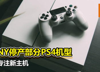 全力专注新主机！SONY停产部分PS4机型！