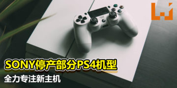 全力专注新主机！SONY停产部分PS4机型！