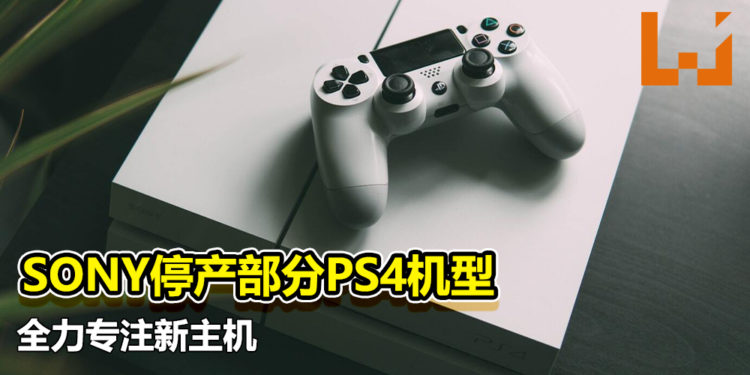 全力专注新主机！SONY停产部分PS4机型！