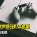 全力专注新主机!SONY停产部分PS4机型!